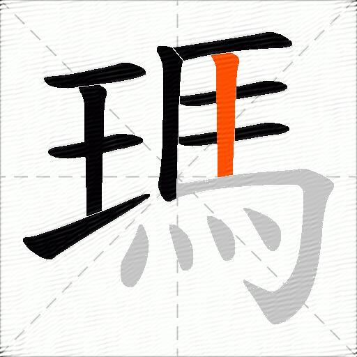 瑪