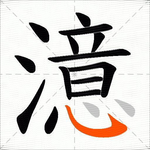 澺
