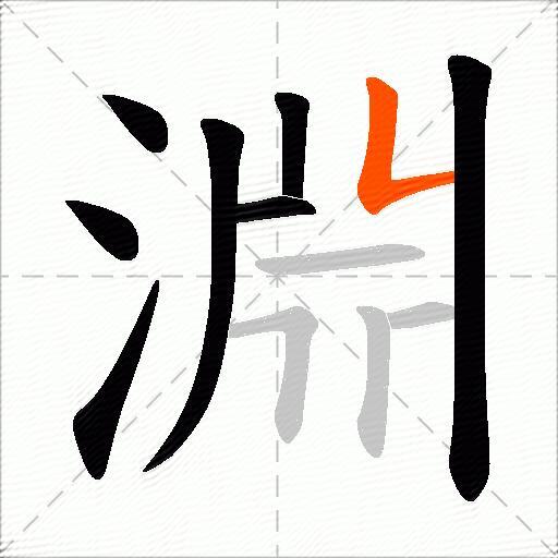 淵