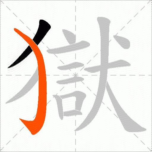 獄