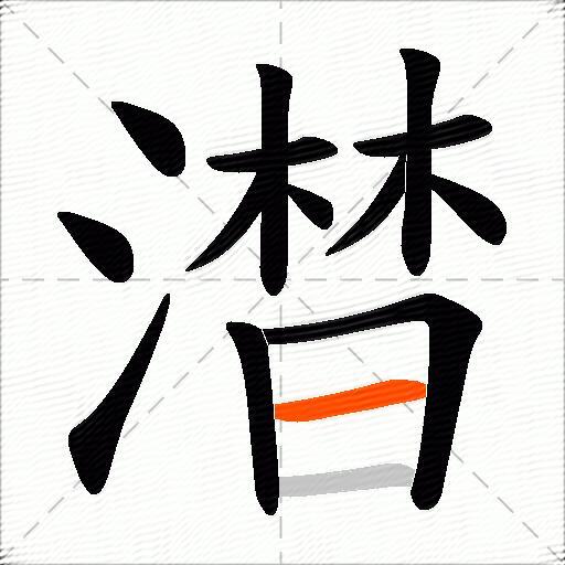 澘