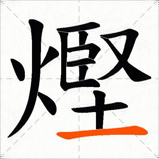 熞