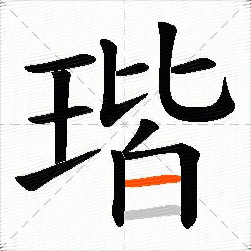 瑎