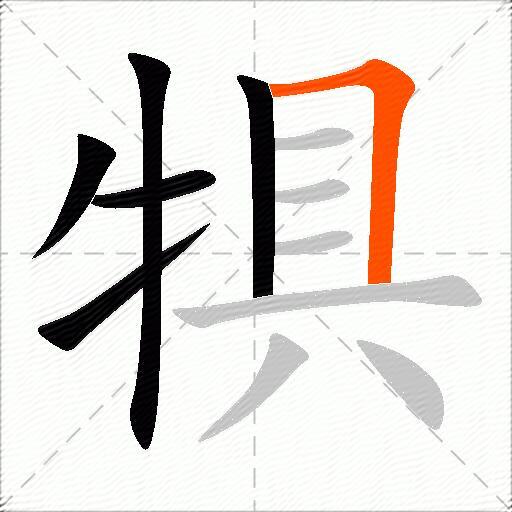犋