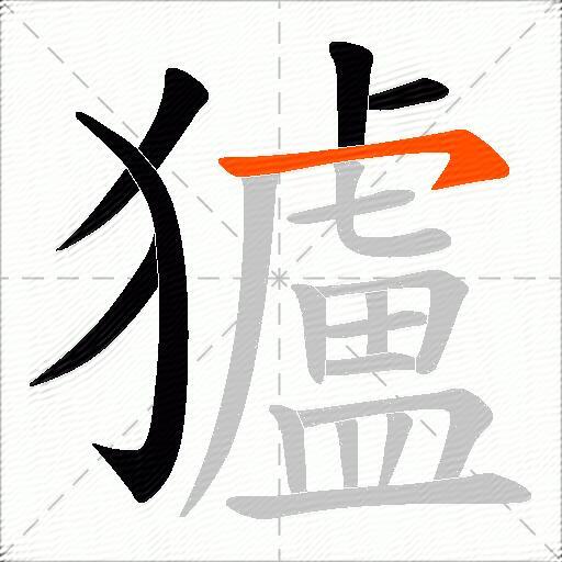 獹