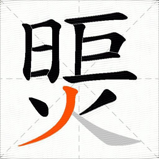煚