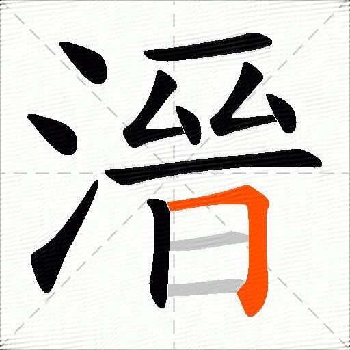 溍