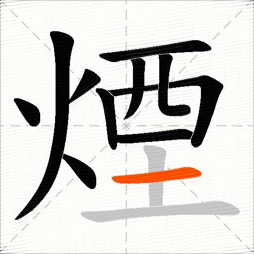 煙