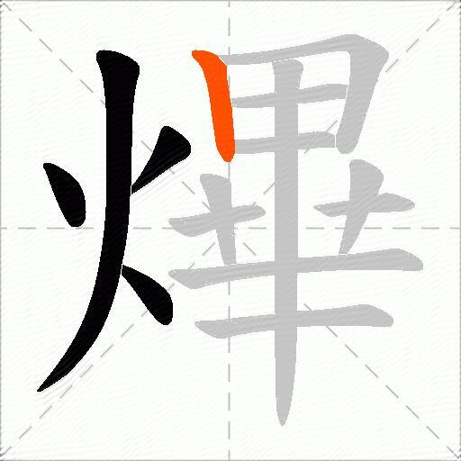 熚