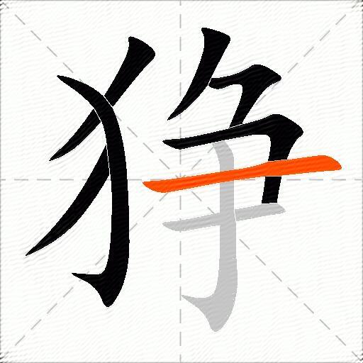 狰