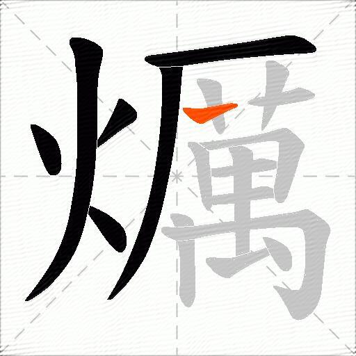 爄