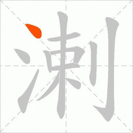 溂