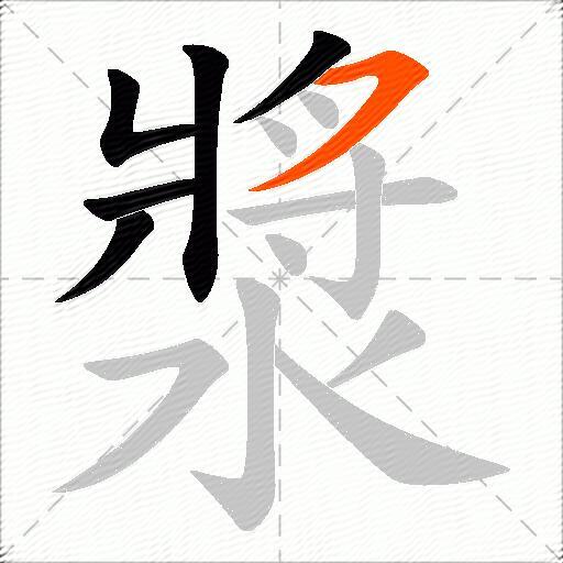 漿