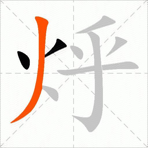 烀