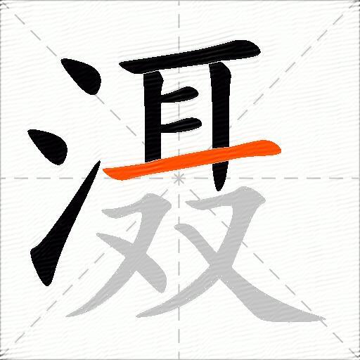 滠