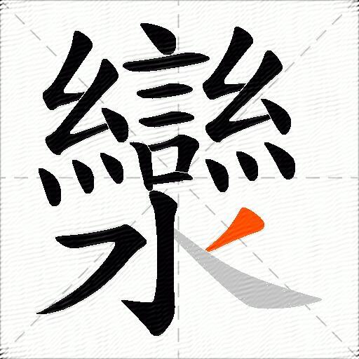 灓