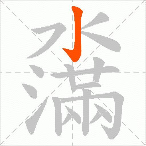 濷