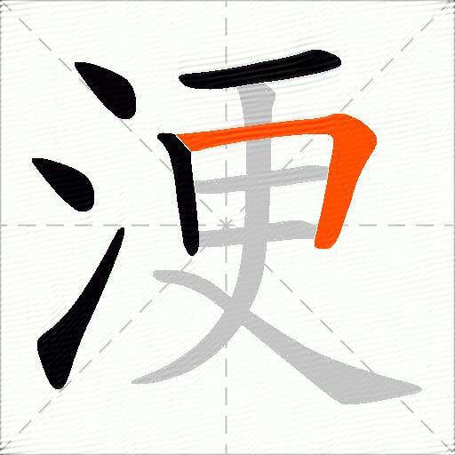 浭