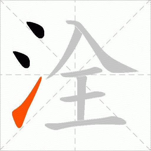 洤