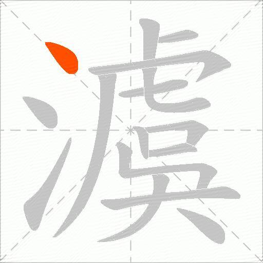 澞