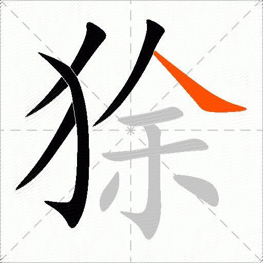 狳
