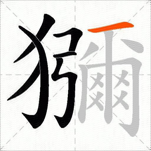 獼