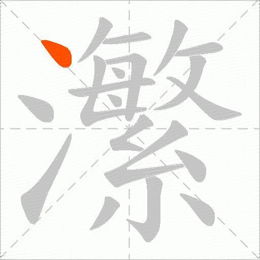 瀿