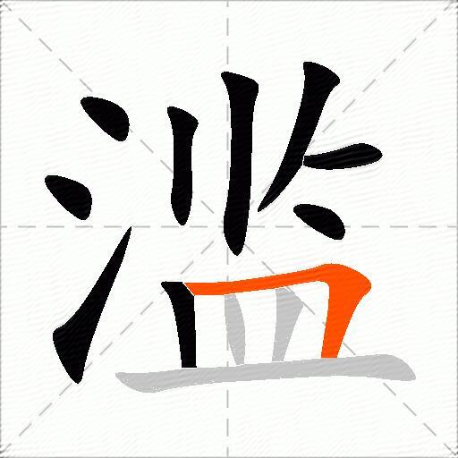 滥