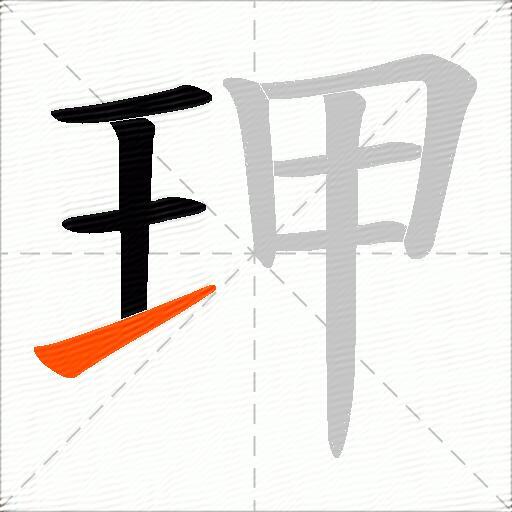 玾