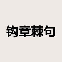 钩章棘句是什么意思