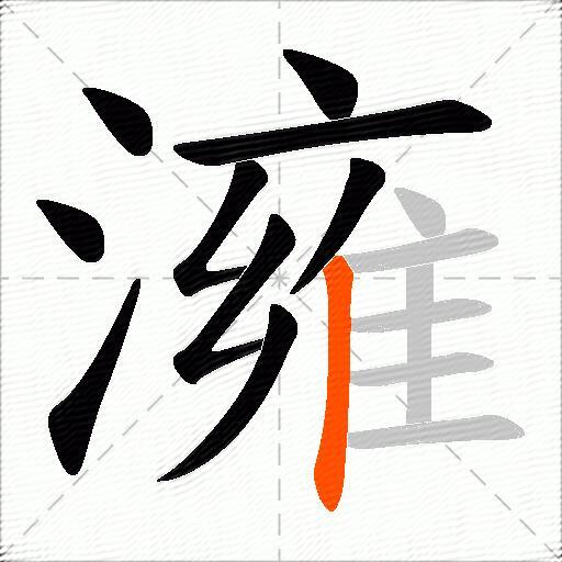 澭