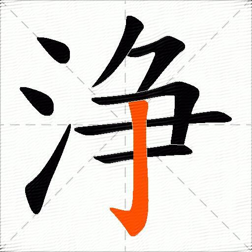 浄