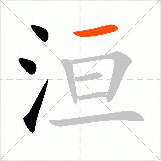 洹