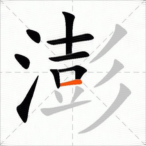 澎