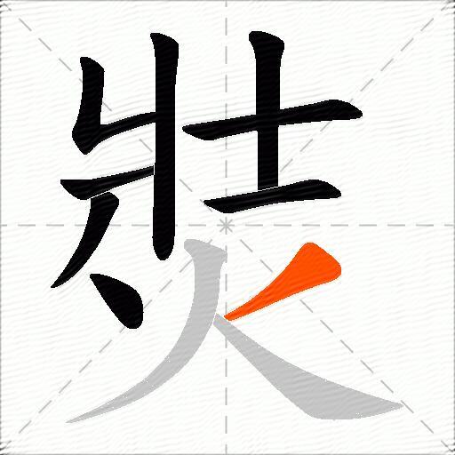 焋