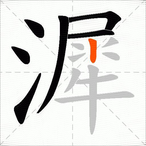 漽