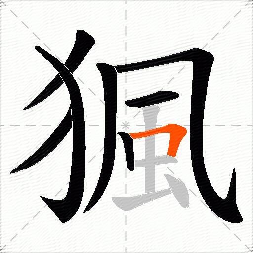 猦