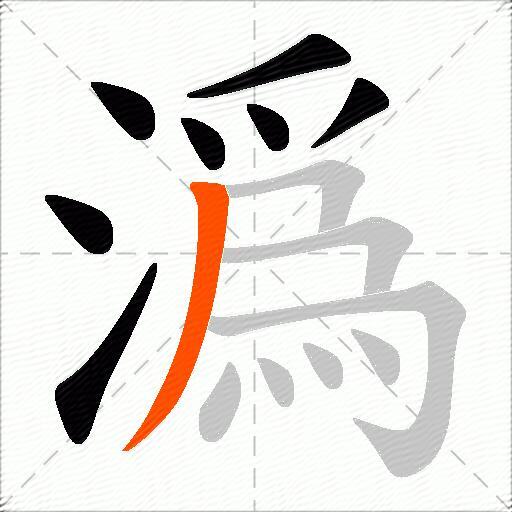 潙