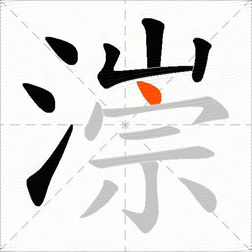 漴