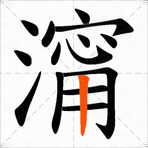 澝