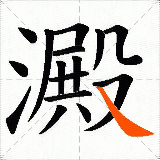 澱