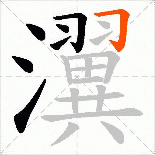 瀷