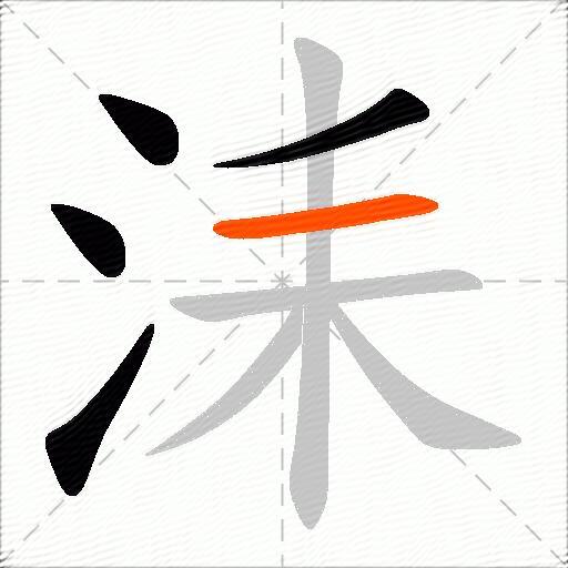 洡