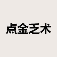 点金乏术是什么意思