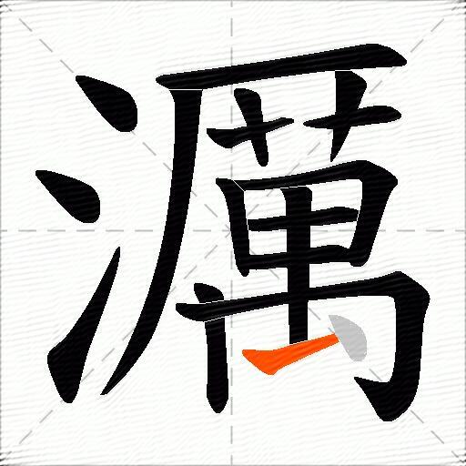 濿