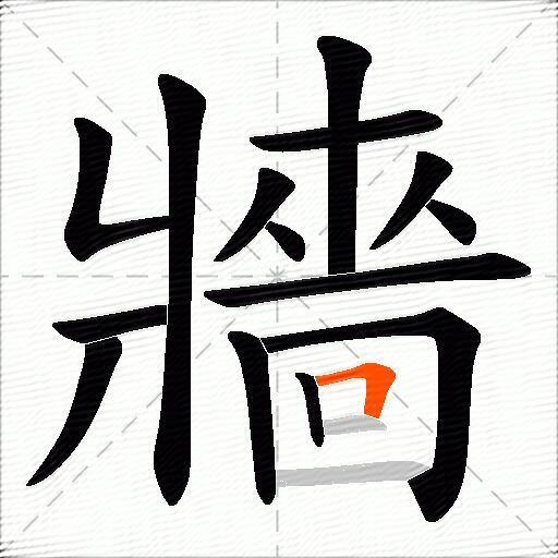 牆