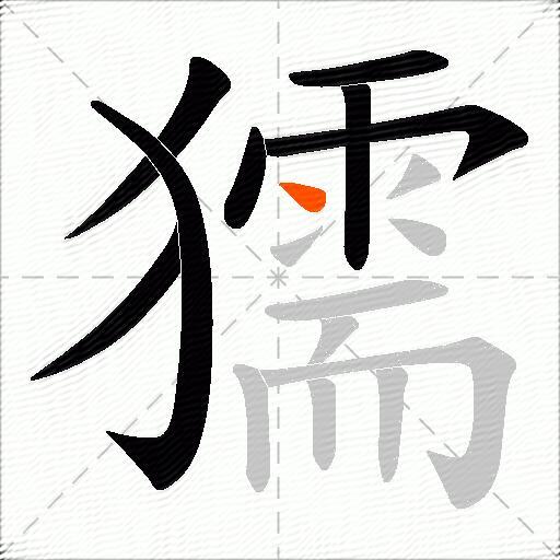 獳