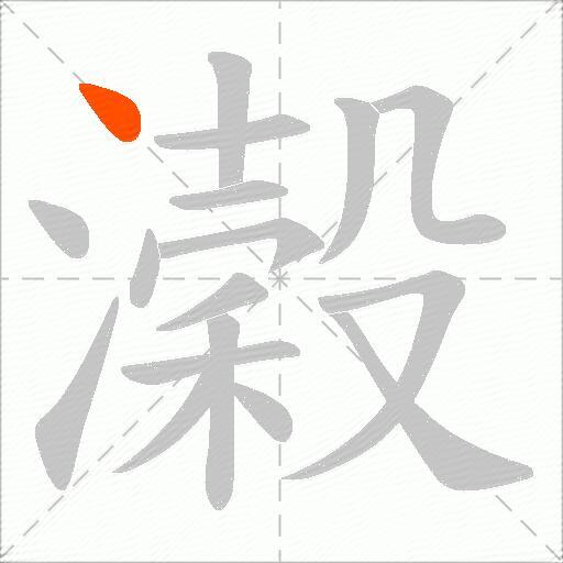 濲