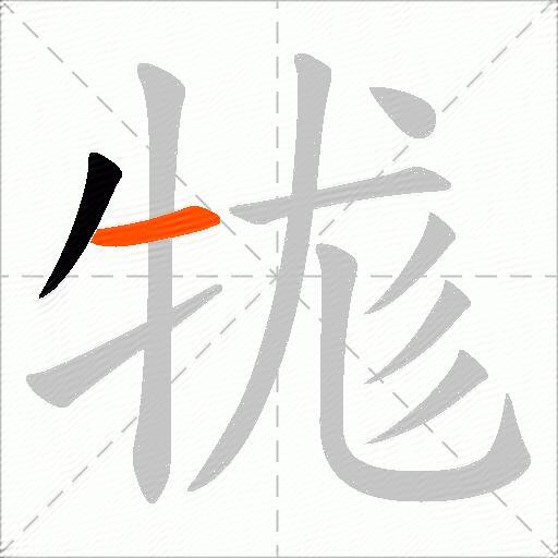 牻
