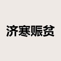 济寒赈贫是什么意思